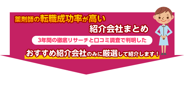 薬剤師の転職成功率が高い紹介会社まとめ