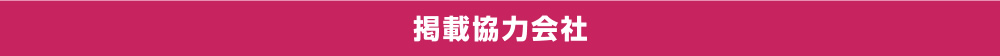 掲載協力会社
