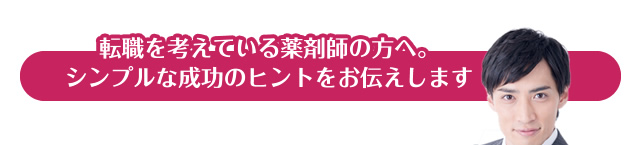 転職を考えている薬剤師の方へ。シンプルな成功のヒントをお伝えします