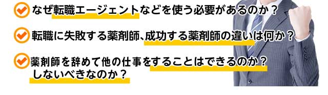 なぜ転職エージェントなどを使う必要があるのか?転職に失敗する薬剤師、成功する薬剤師の違いは何か?薬剤師を辞めて他の仕事をすることはできるのか?しないべきなのか?