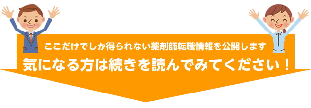 ここだけでしか得られない薬剤師転職情報を公開します 気になる方は続きを読んでみてください!