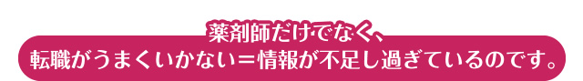 薬剤師だけでなく、転職がうまくいかない=情報が不足し過ぎているのです。