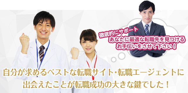 この理想と現実のギャップを埋めてくれるかどうか転職サイト・転職エージェントで質量ともに十分な情報に触れること・気持ちを理解してくれる優秀な担当を見つけること…にかかっています。