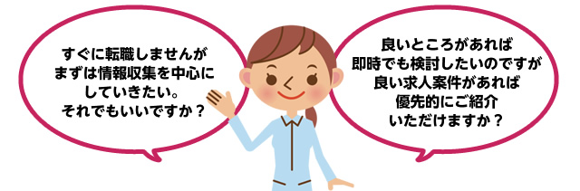 すぐに転職しませんがまずは情報収集を中心にしていきたい。それでもいいですか? 良いところがあればすぐにでも検討したいのですが良い求人案件があれば優先的にご紹介いただけますか?