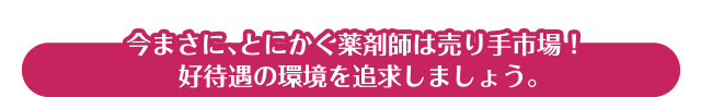 薬剤師様の転職の強い味方でありたい!