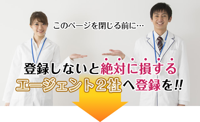このページを閉じる前に 登録しないと絶対に損するエージェント 2社へ登録を!!