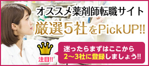 迷ったらまずはここから2~3社に登録しましょう!!オススメ薬剤師転職サイト厳選5社をPickUP!!