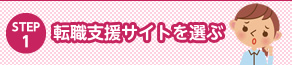転職支援サイトを選ぶ