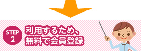 利用するため、無料で会員登録