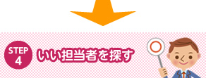 いい担当者を探す
