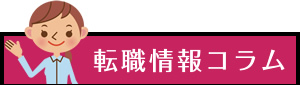 転職情報コラム
