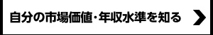 自分の市場価値・年収水準を知る