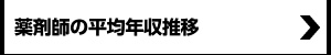 薬剤師の平均年収推移