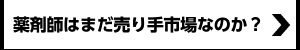 薬剤師は本当に売り手市場なのか?