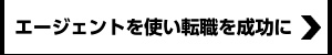 エージェントを使い転職を成功に