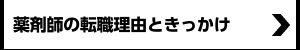 薬剤師の転職理由TOP5は?