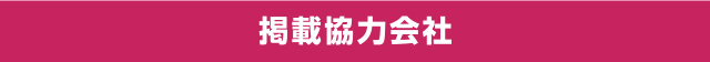 掲載協力会社
