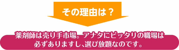 その理由は?薬剤師は売り手市場。アナタにピッタリの職場は必ずありますし、選び放題なのです。