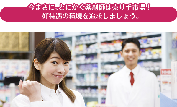 年に数回ほど、このようなご相談を頂くのですが、激務に疲弊しきって、かといって満足のいく報酬も得られず、休息を取る少しの時間も取れない!悩み抜いた結果…今まさに、とにかく薬剤師は売り手市場! 好待遇の環境を追求しましょう。
