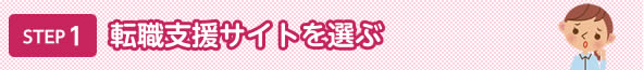 転職支援サイトを選ぶ