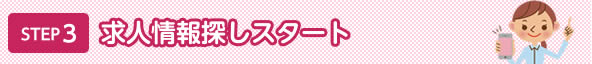 求人情報探しスタート