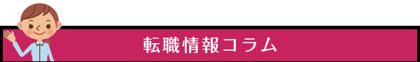 転職情報コラム
