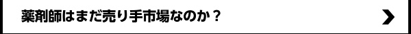 薬剤師は本当に売り手市場なのか?