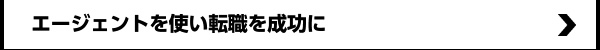エージェントを使い転職を成功に