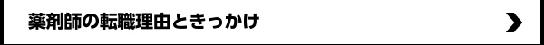 薬剤師の転職理由TOP5は?
