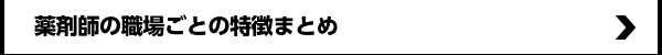 転科を考える薬剤師はどれくらい?