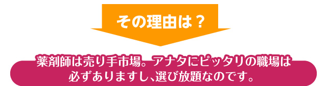 その理由は?薬剤師は売り手市場。アナタにピッタリの職場は必ずありますし、選び放題なのです。