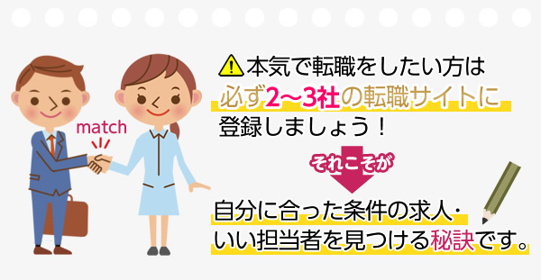 本気で転職をしたい方は必ず2~3社の転職サイトに登録しましょう!