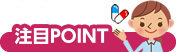 注目POINT