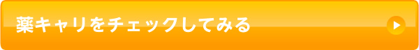 メディウェル薬剤師転職をチェックしてみる