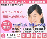 CME＠薬剤師転職