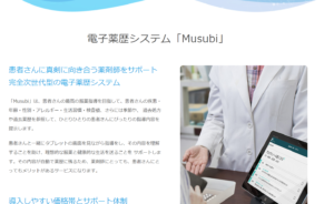 企業向けのサービスを開発！薬剤師のための電子薬歴システム「Musubi」
