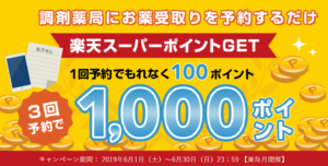 ヨヤクスリ 2019年 キャンペーン