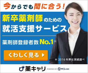 薬キャリ「新卒・既卒の薬剤師さんのための就活支援サービス!」