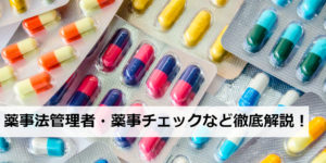 薬事法管理者・コスメ薬事法管理者など、薬事チェック・コンサルティングに従事する薬剤師さんが今後も増える理由・需要や具体的な仕事内容
